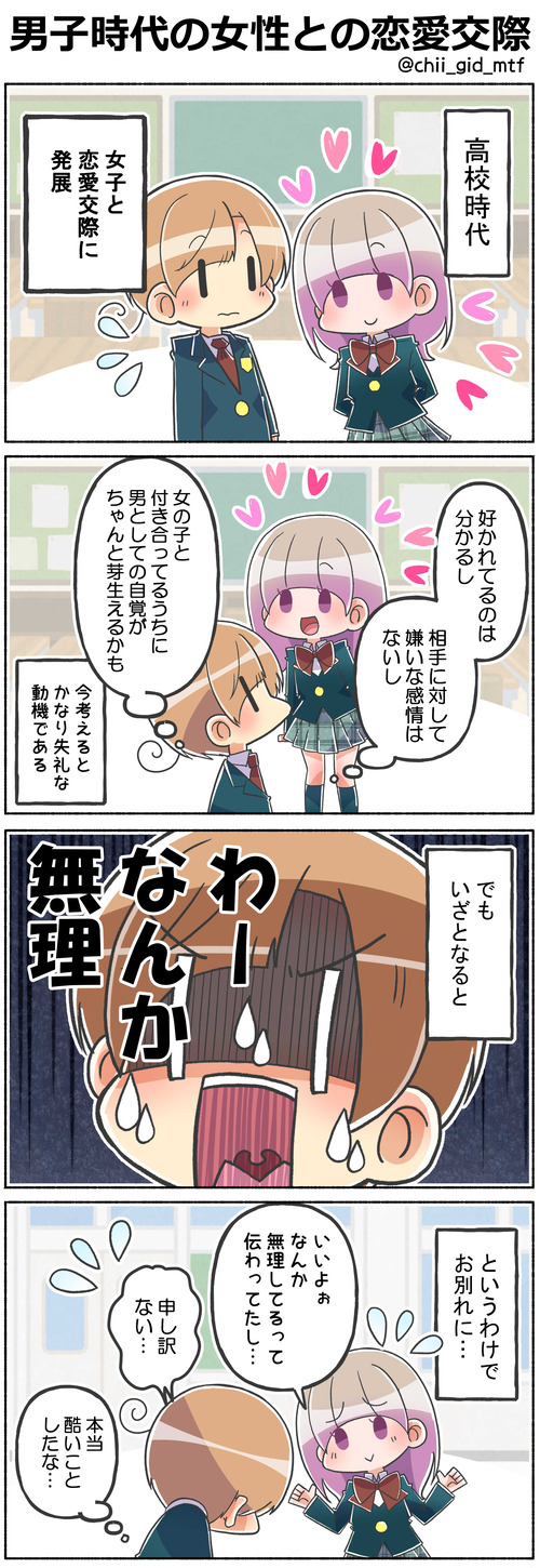 男子時代の女性との恋愛交際