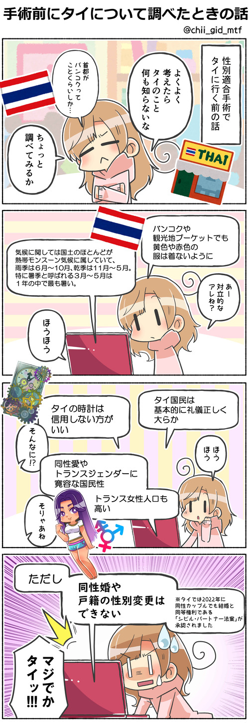 手術前にタイについて調べたときの話