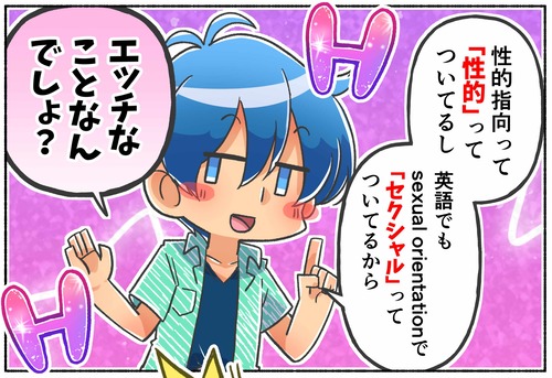 【!?】性的指向はエッチなこと？【LGBTQ】