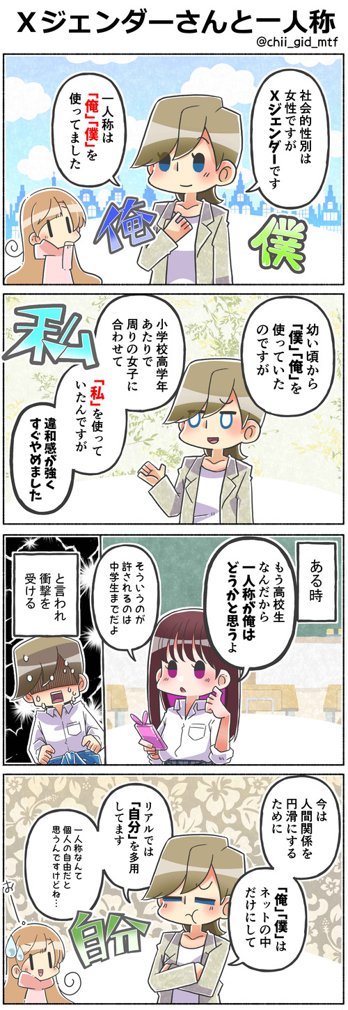 Ｘジェンダーさんと一人称