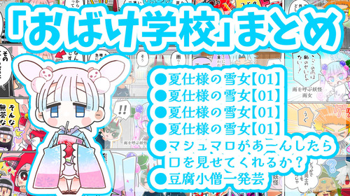 【おばけ学校】shortまとめ【24】