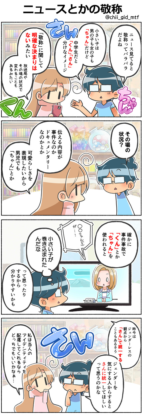 ニュースとかの敬称