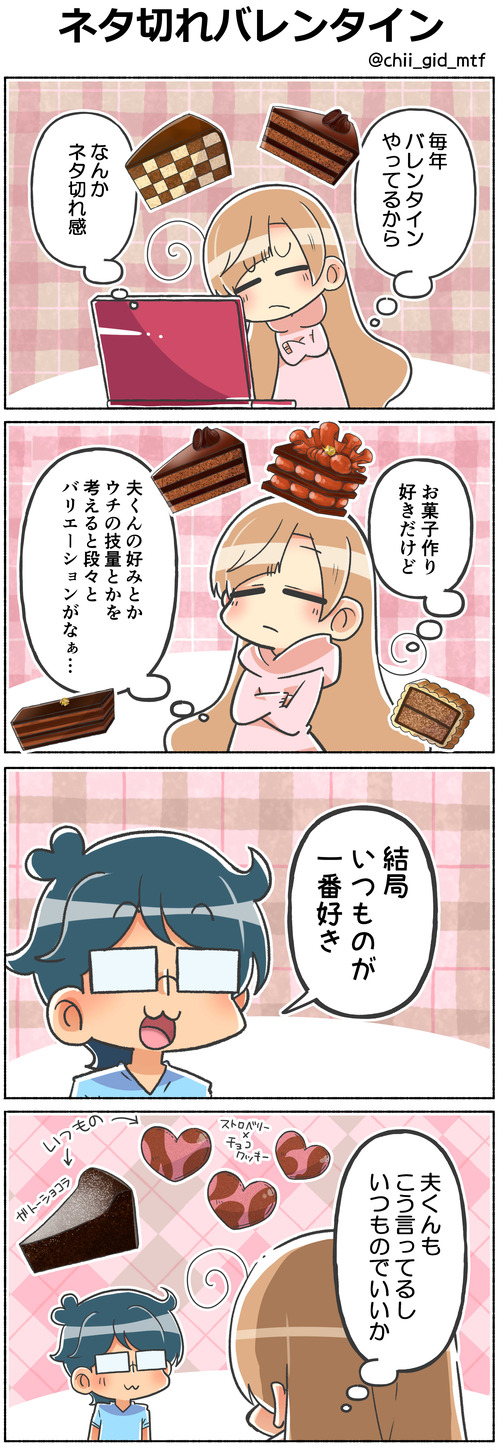 ネタ切れバレンタイン