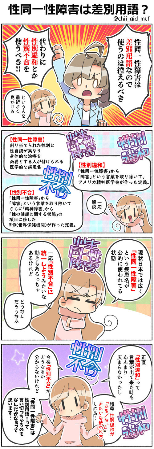 性同一性障害は差別用語?