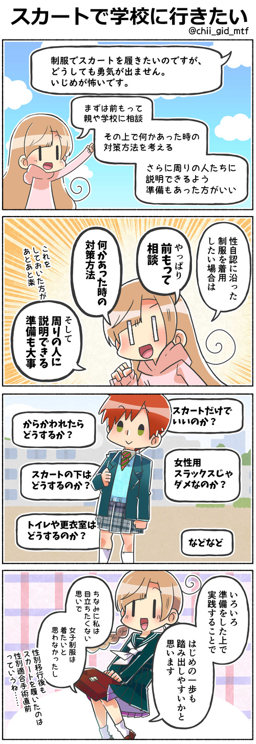 スカートで学校に行きたい