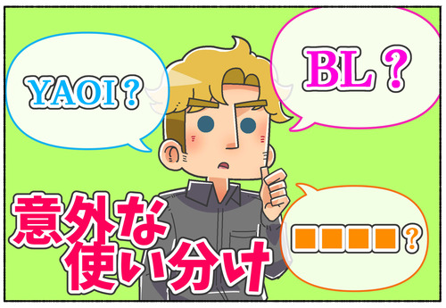 【BL YAOI】まさかの使い分け!?