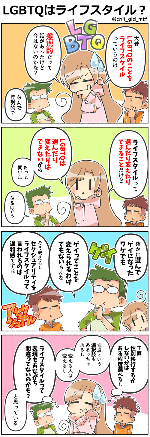 LGBTQはライフスタイル?