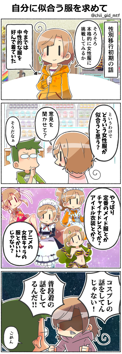 自分に似合う服を求めて