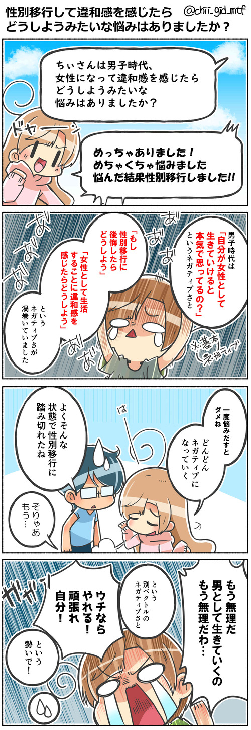 性別移行して違和感を