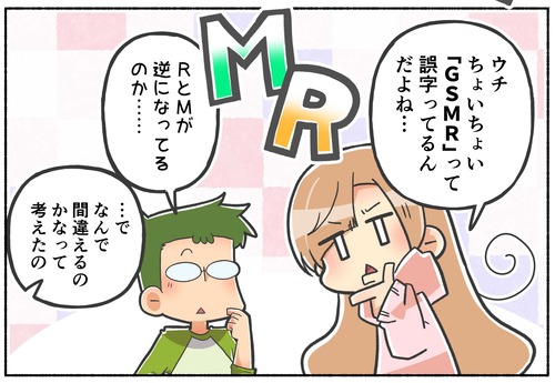 【あるある？】よく誤字るＧＳＲＭの話【LGBTQ】