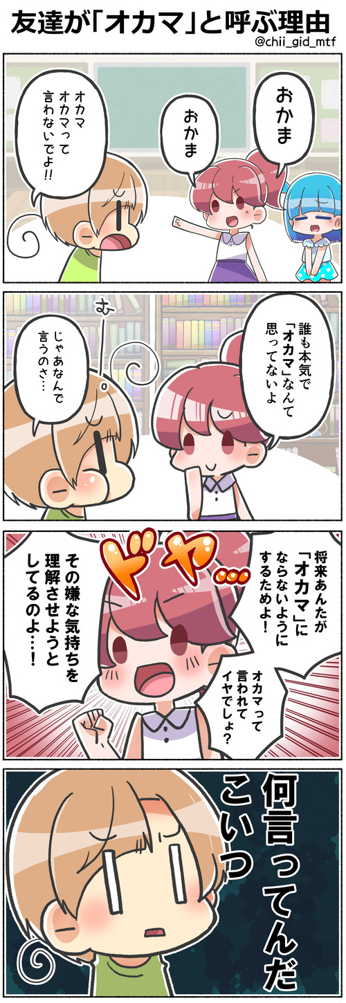 友達が「オカマ」と呼ぶ理由