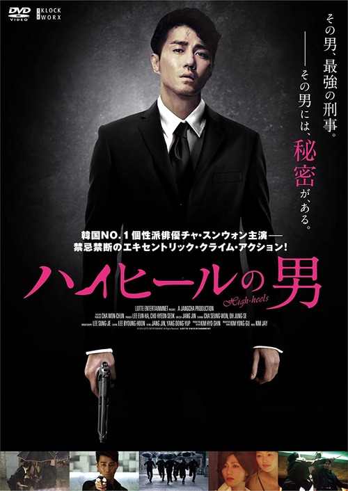 【バトルアクション✕性別移行】ハイヒールの男【韓国映画】