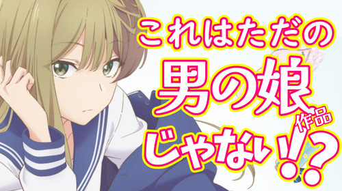 【好きになった先輩は男の娘!?】先輩はおとこのこ【アニメ・漫画/LGBTQ】