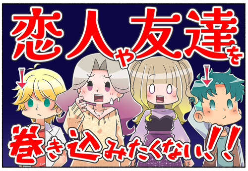 【LGBTQ】大切な人が巻き込まれるのが嫌