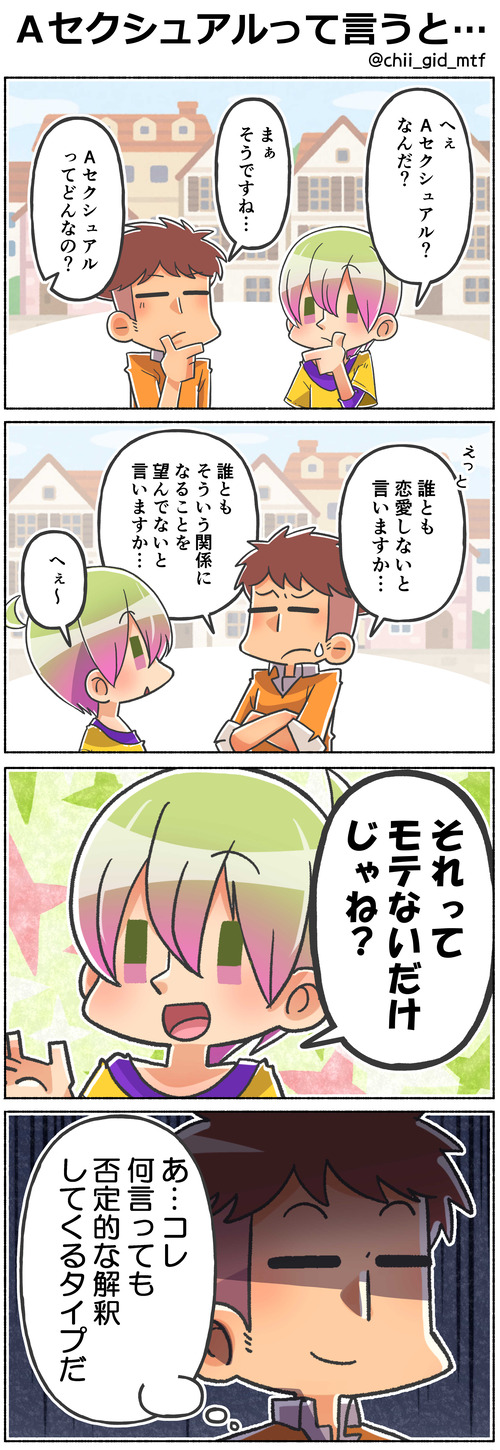 Aセクシュアルって言うと…