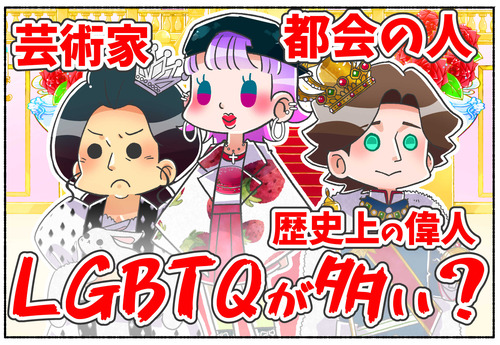 【実際どう？】歴史上の偉人、芸術家、都会の人はLGBTQが多い？【LGBTQ】