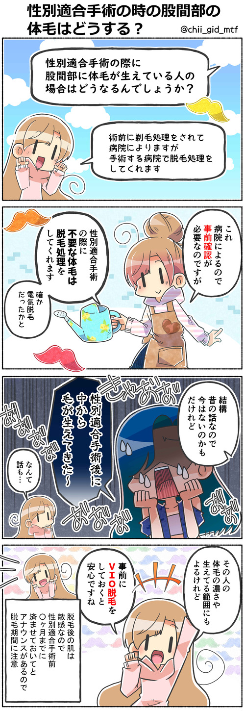 性別適合手術の時の股間部の体毛はどうする？