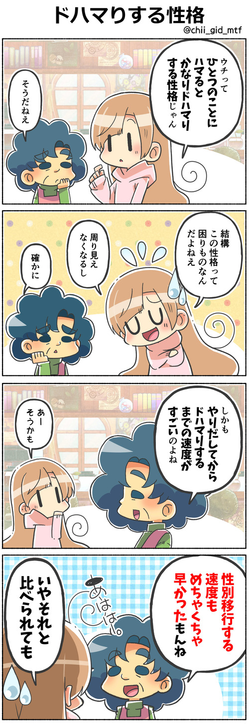 ドハマりする性格