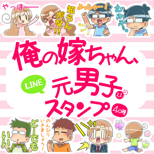 ブログ『俺の嫁ちゃん、元男子。』のLINEスタンプが発売したよ！