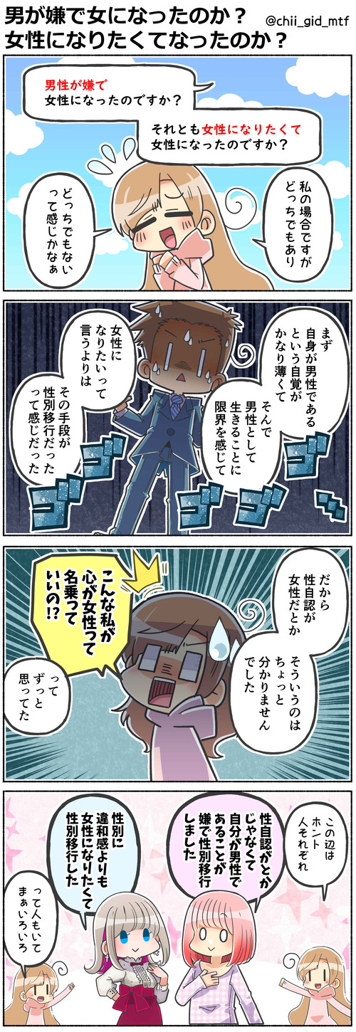 男が嫌で女になったのか？女性になりたくてなったのか？