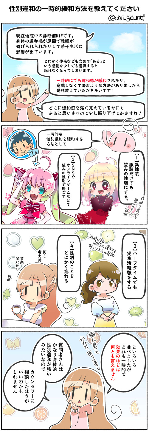 性別違和の一時的緩和方法を教えてください