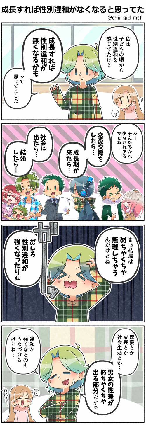 成長すれば性別違和がなくなると思ってた