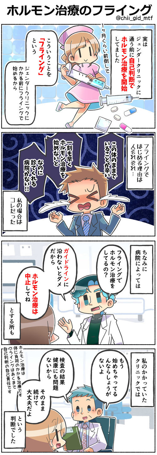 ホルモン治療のフライング