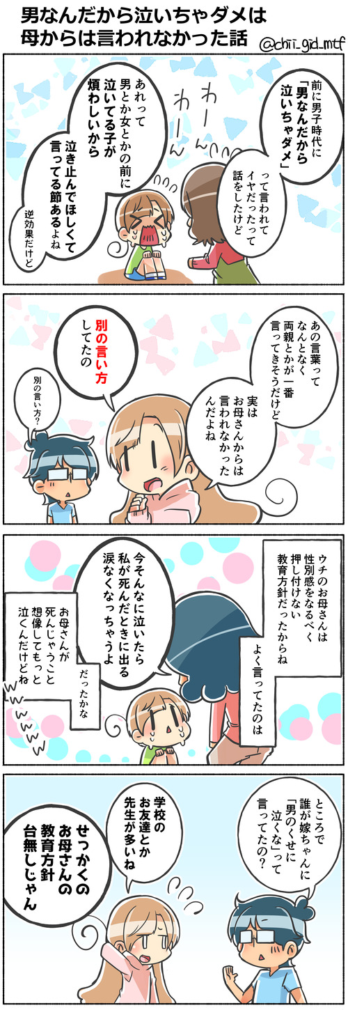 男なんだから泣いちゃダメは母からは言われなかった話