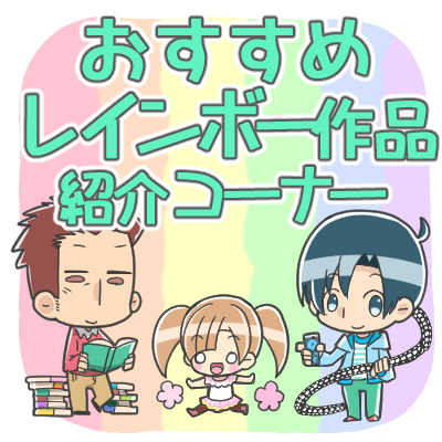 【同性カップルと子ども】おすすめLGBTQ作品【２月】