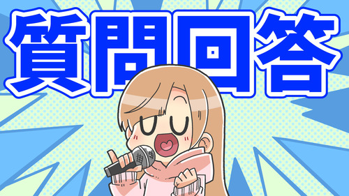 ■いただいた質問に答えていくよ■
