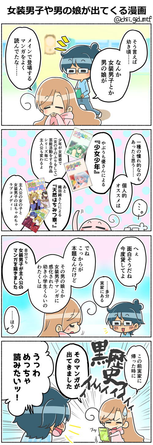 女装男子や男の娘が出てくる漫画
