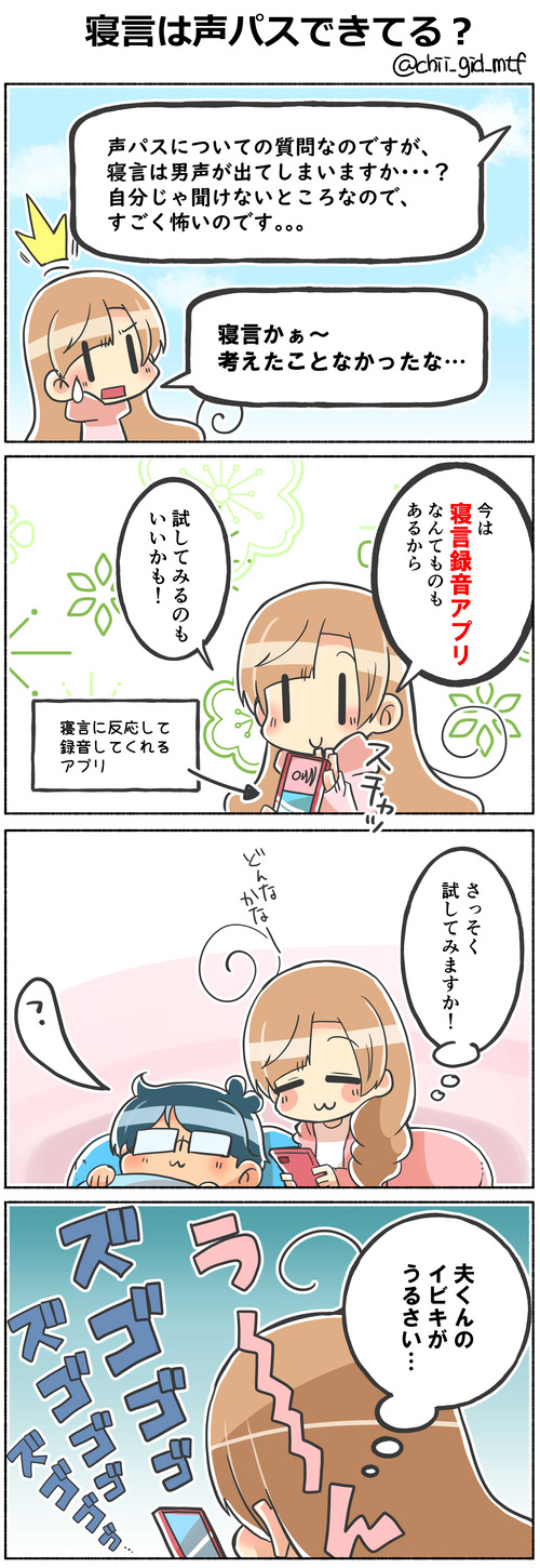 寝言は声パスできてる？