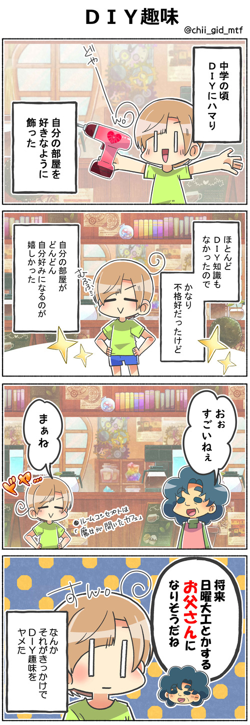 ＤＩＹ趣味