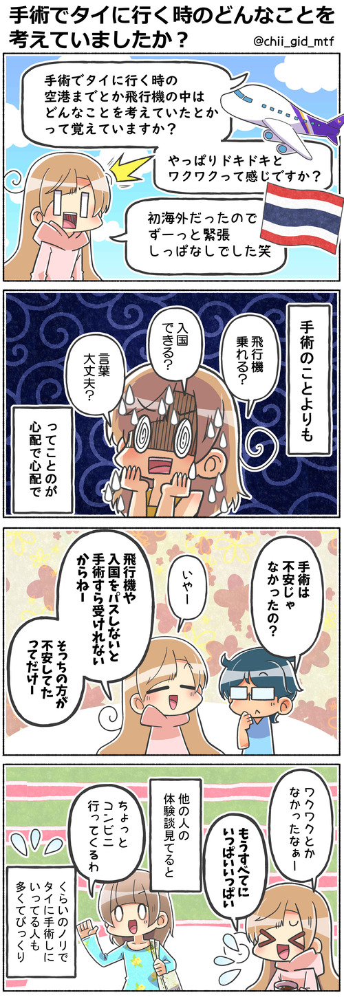 手術でタイに行く時のどんなことを考えていましたか?