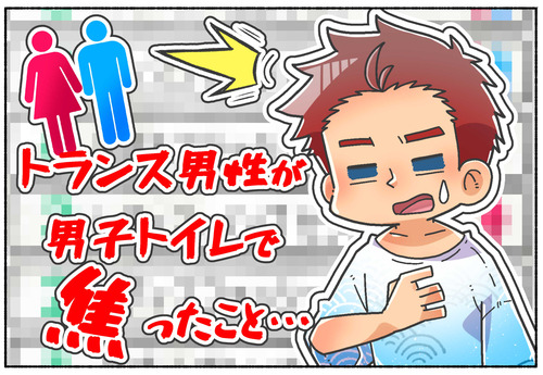 【読者様体験談】男子トイレを利用するようになって焦ったこと【トランス男性】