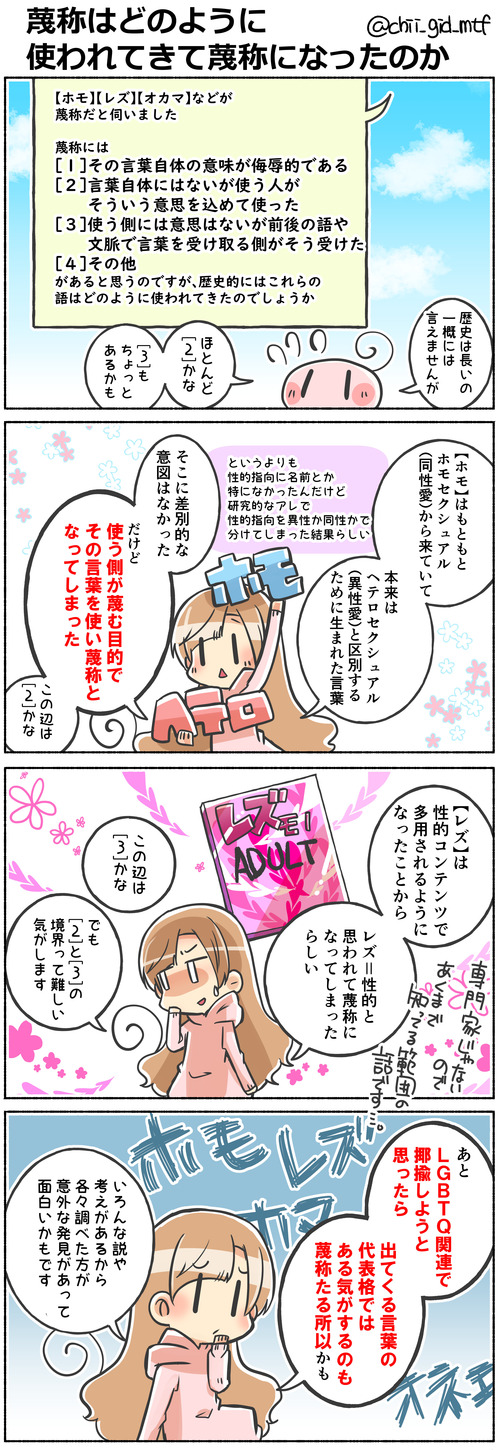 蔑称はどのように使われてきて蔑称になったのか