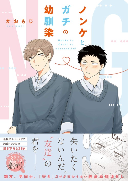ノンケとガチの幼馴染