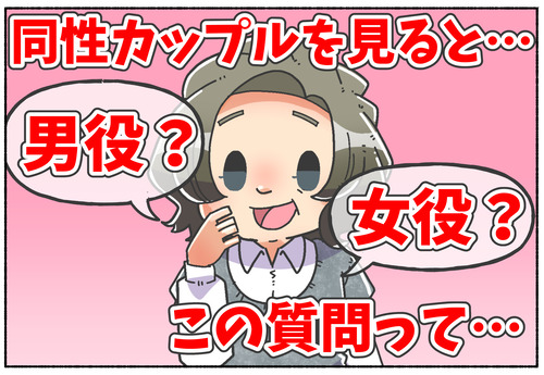 【謎の質問】男役？女役？【同性愛】