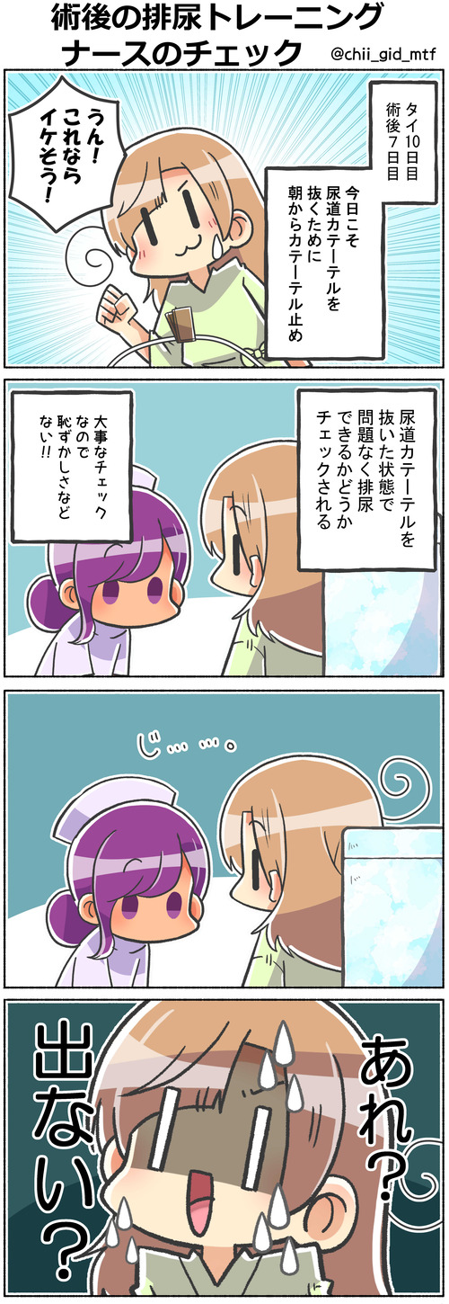 術後の排尿トレーニングナースのチェック