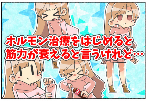 ホルモン治療で筋力が衰えるというけれど【元男子】
