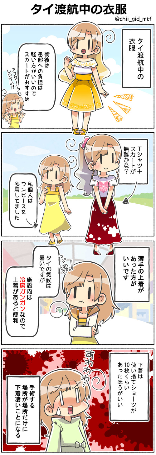 タイ渡航中の衣服