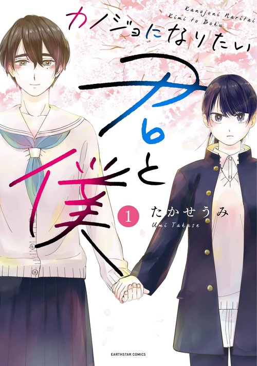 カノジョになりたい君と僕