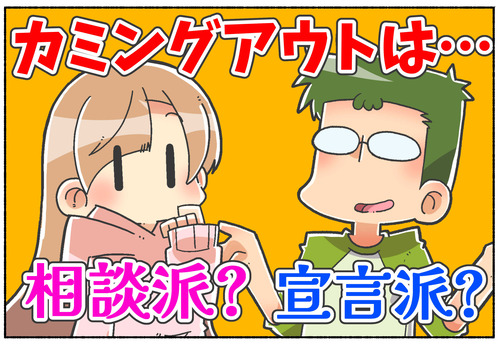 【相談？宣言？】カミングアウトはどっち？【LGBTQ】