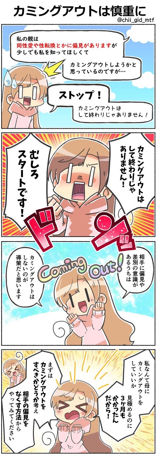 カミングアウトは慎重に