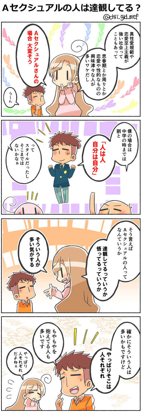 Ａセクシュアルの人は達観してる？