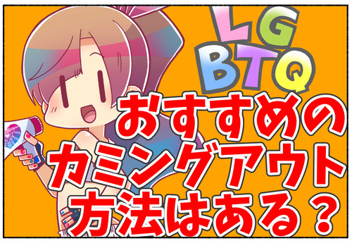 【カミングアウト】おすすめの方法はある？【LGBTQ】