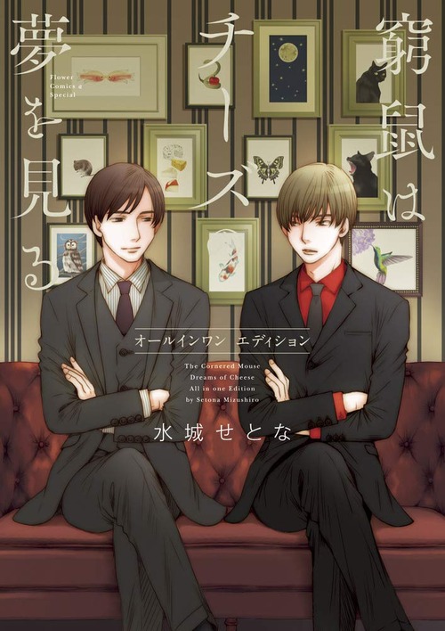 窮鼠はチーズの