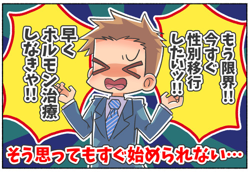 【性別移行】すぐに性別移行は始められない話【ホルモン治療】