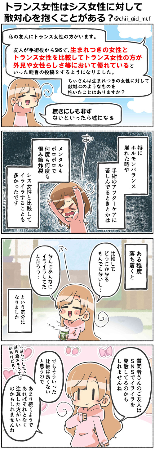 トランス女性はシス女性に対して敵対心を抱くことがある?