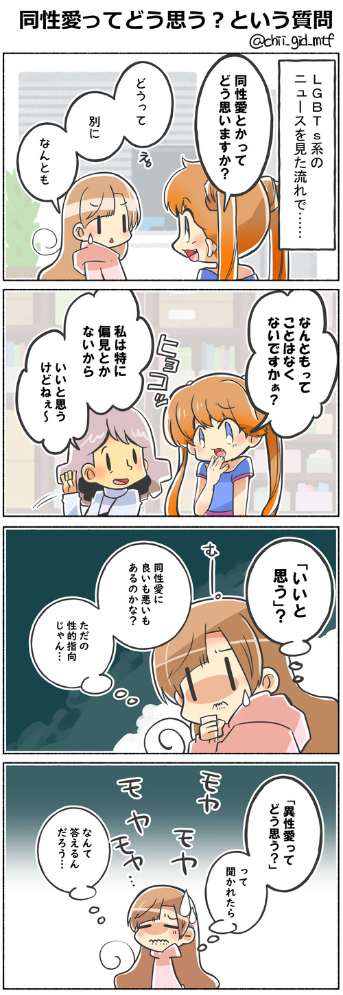 同性愛ってどう思う？という質問
